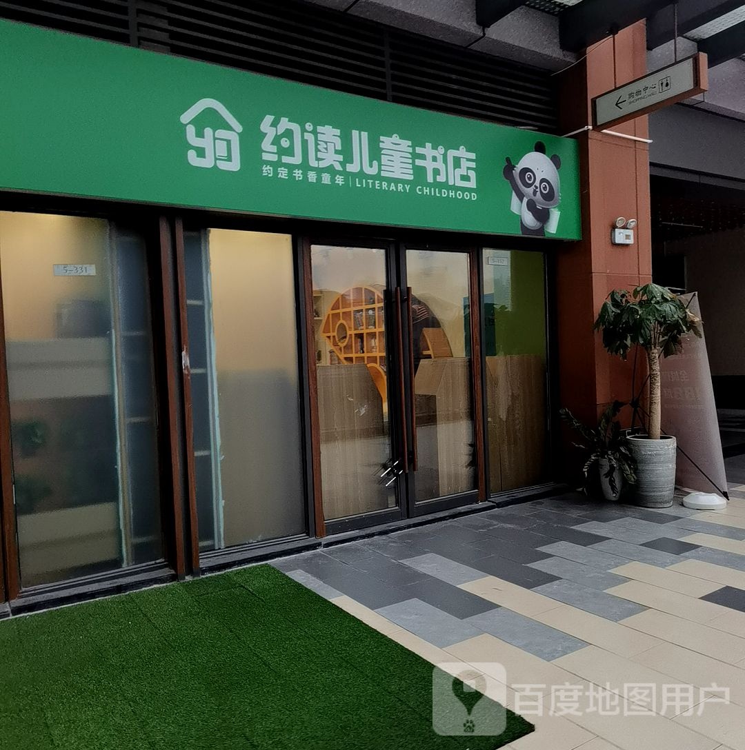 约读。儿童书店(长沙松雅湖吾悦广场店)