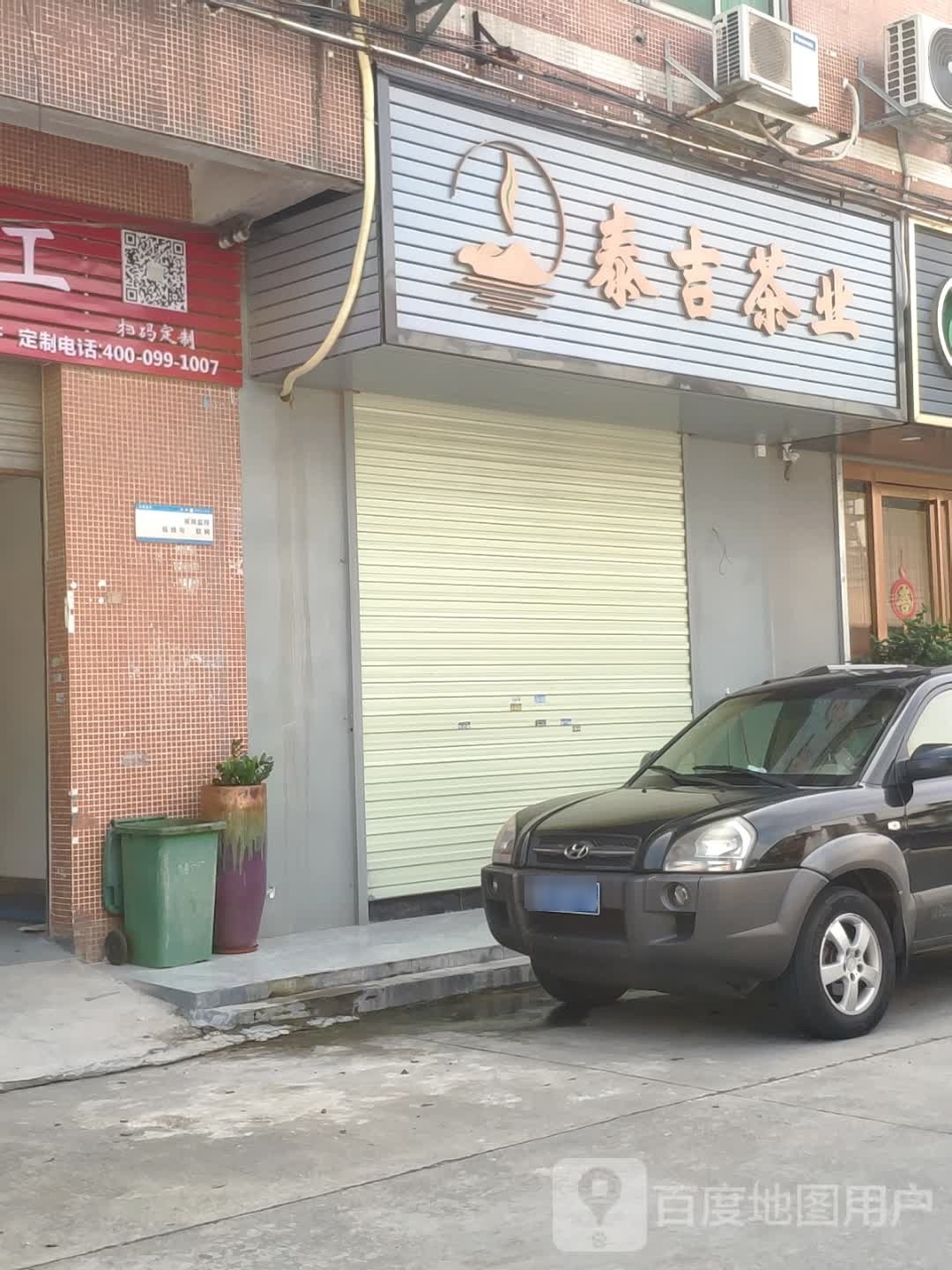 泰吉茶业