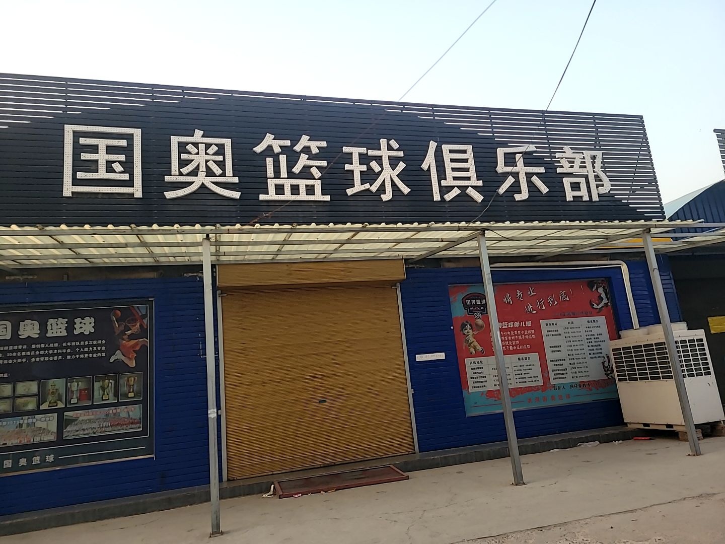 国奥篮球俱乐部