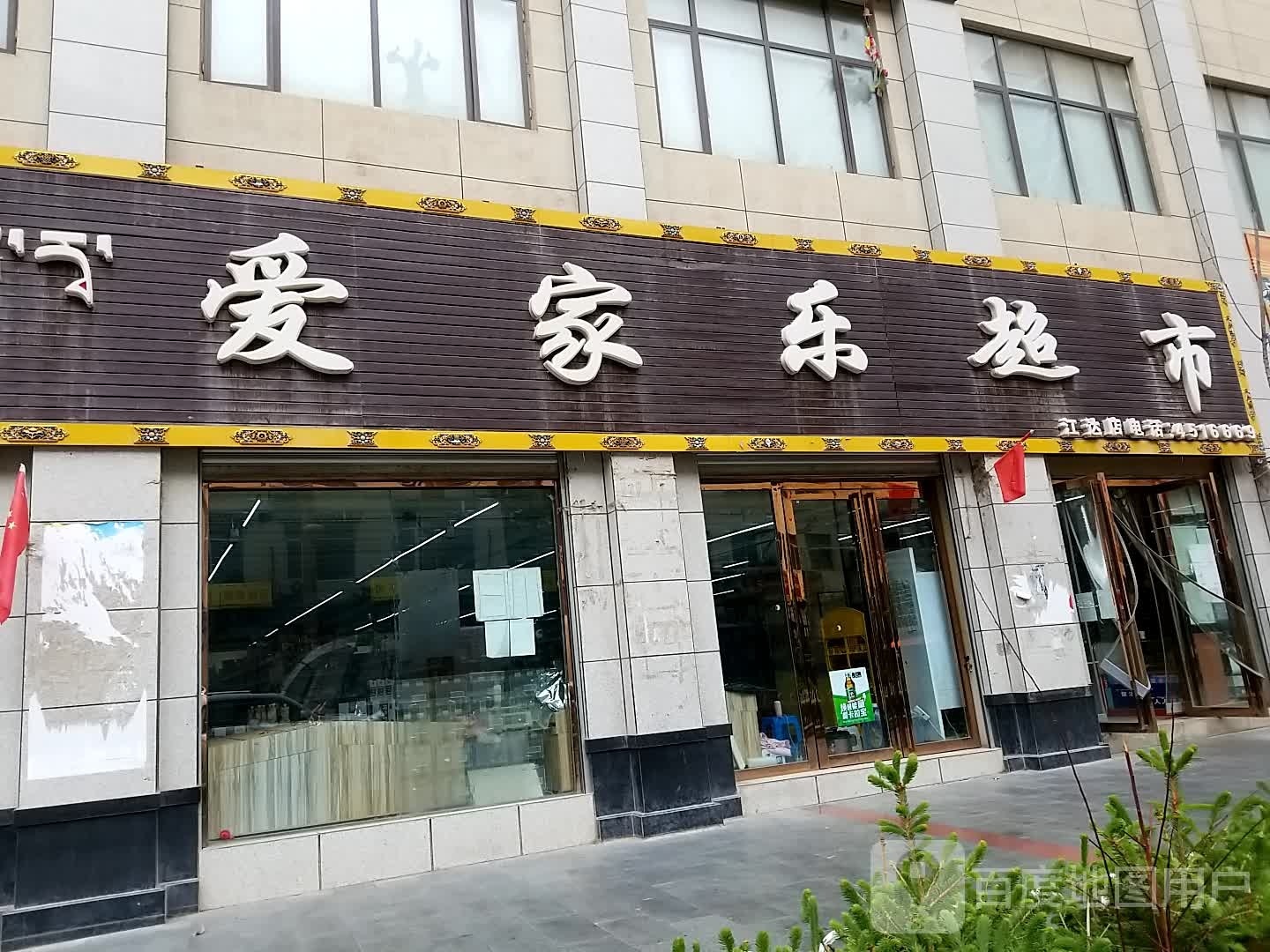 爱家乐超市(成那线店)