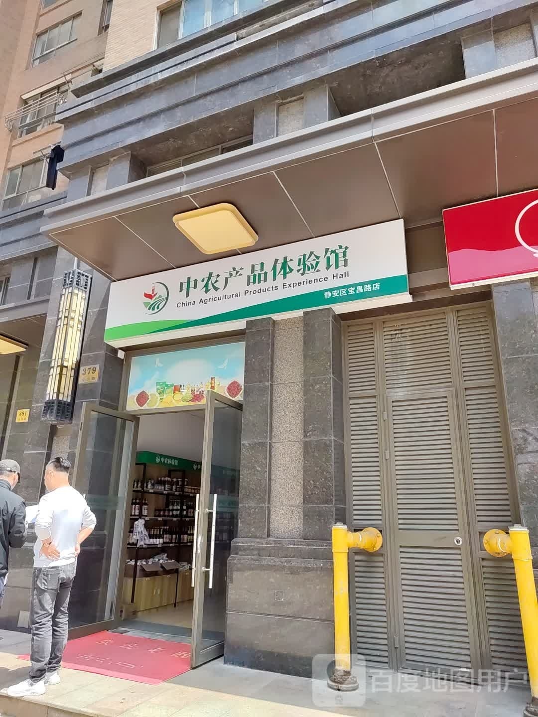 东农产品体验馆(静安区宝昌路店)