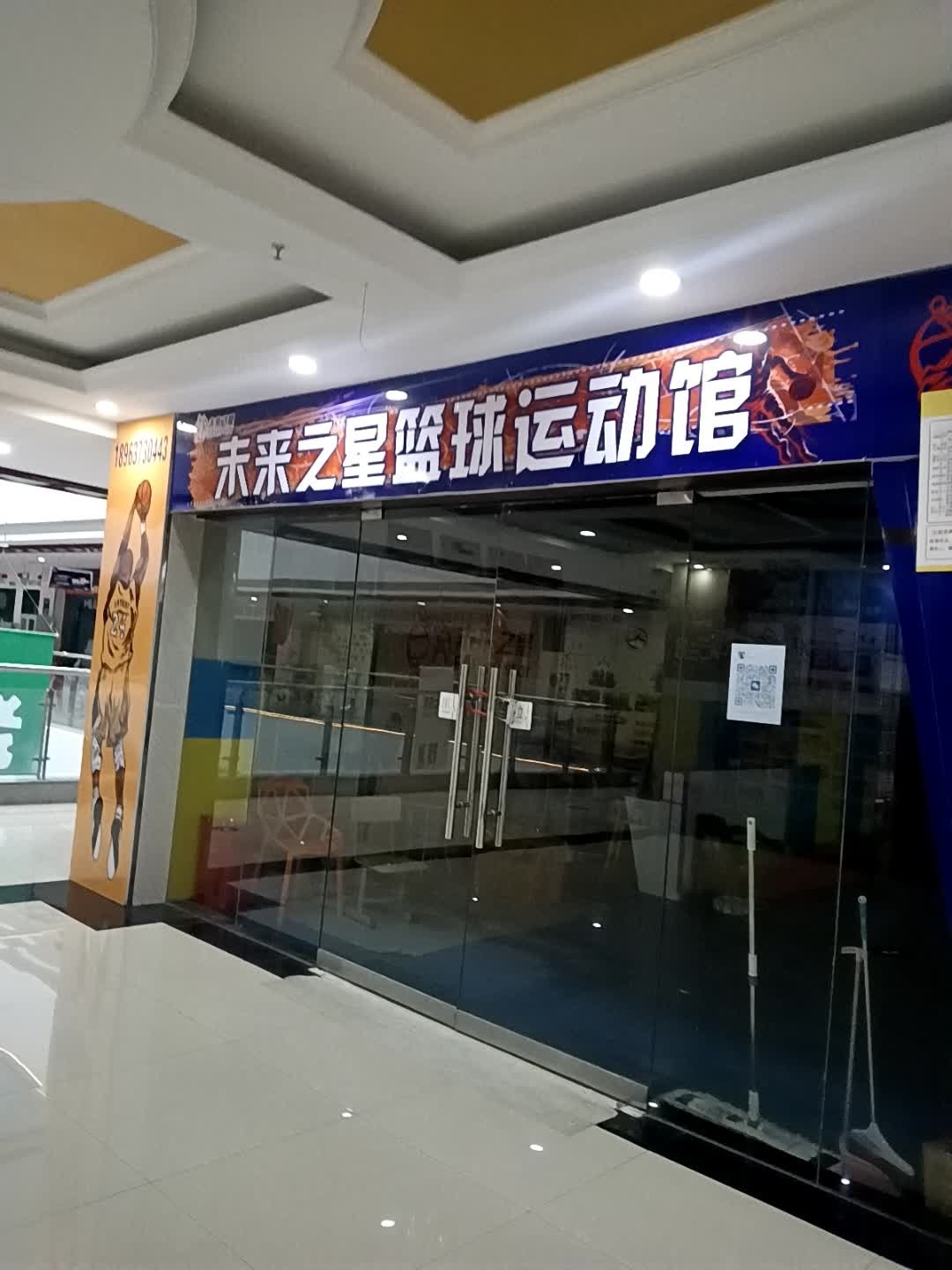 未来之星篮球运动馆(东至·新天地店)