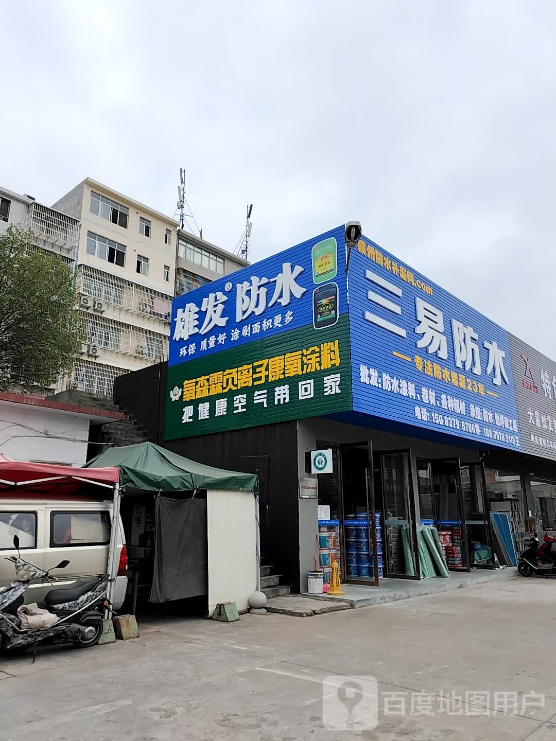 三易防水(建材市场店)