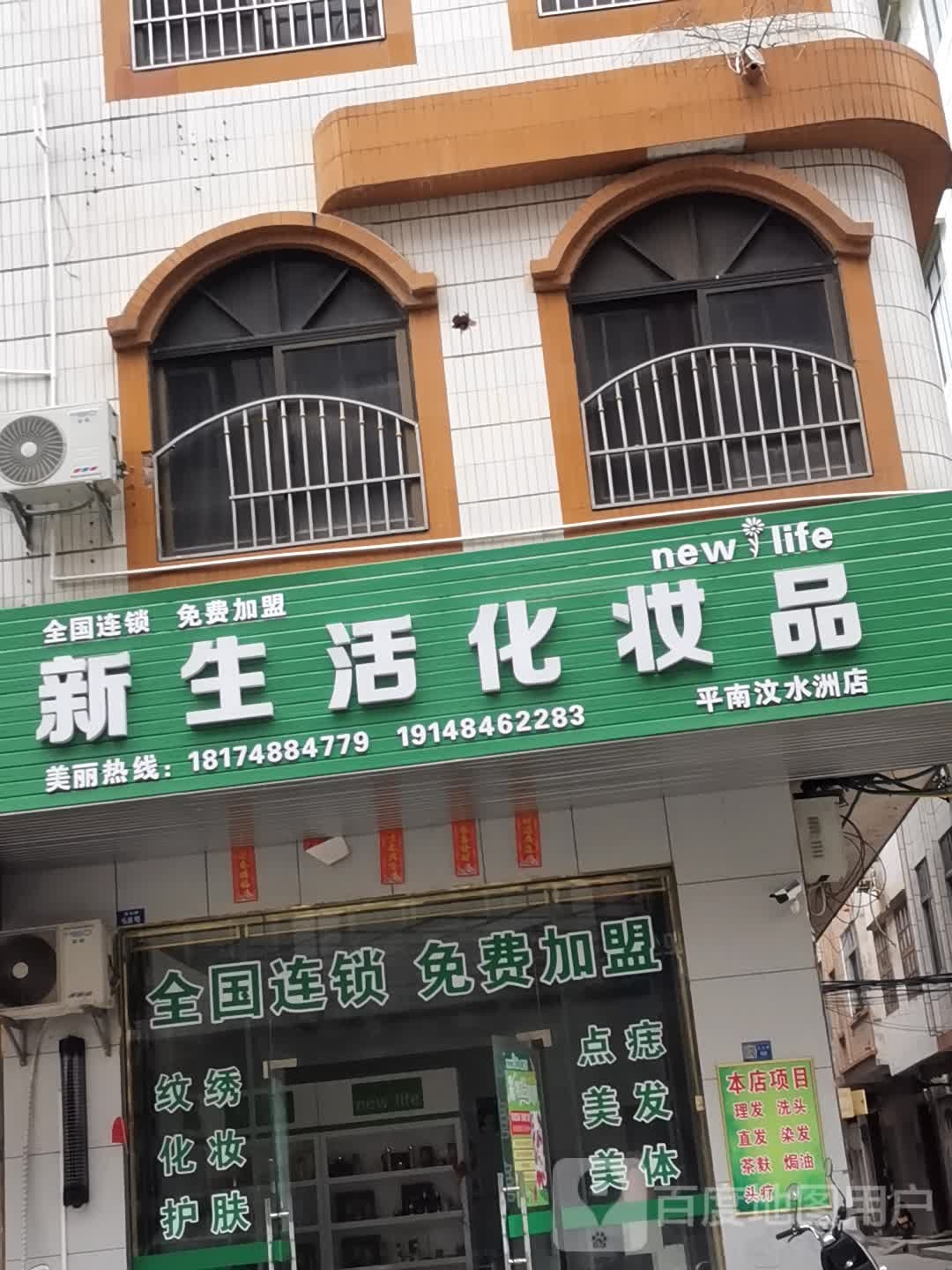 新生活化妆品品(平南汶水洲店)