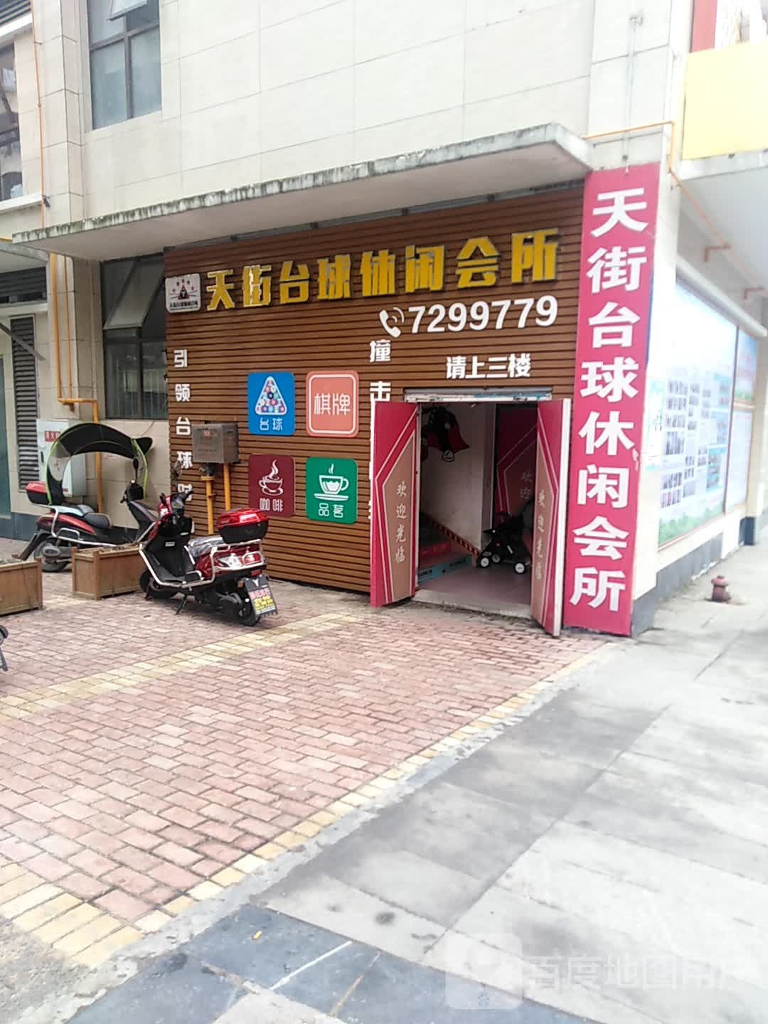 天街台球休闲会所