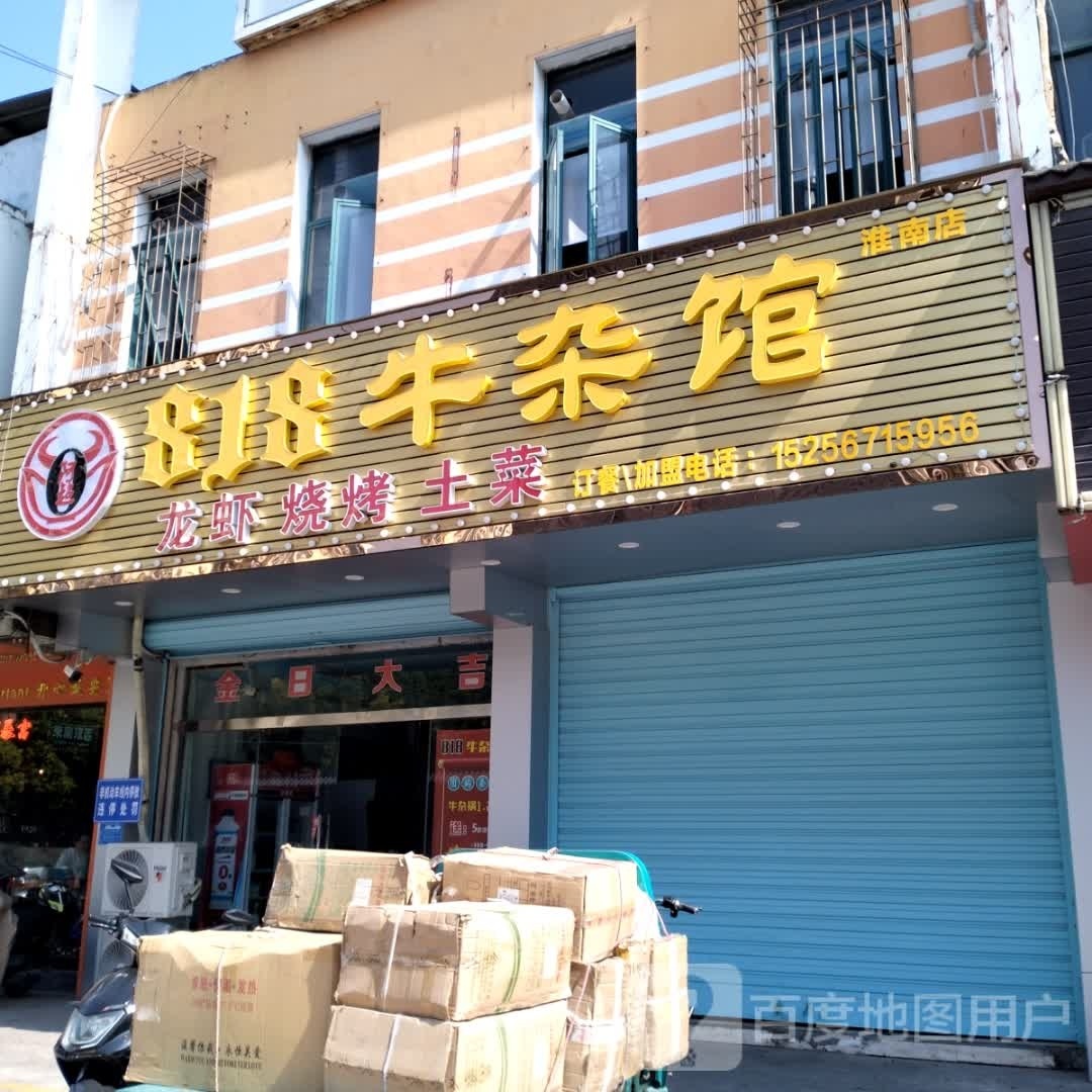818牛杂馆(华南店)