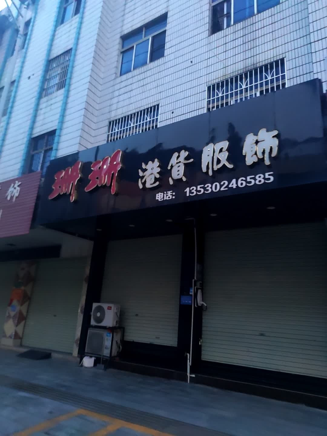 珊珊港货服饰