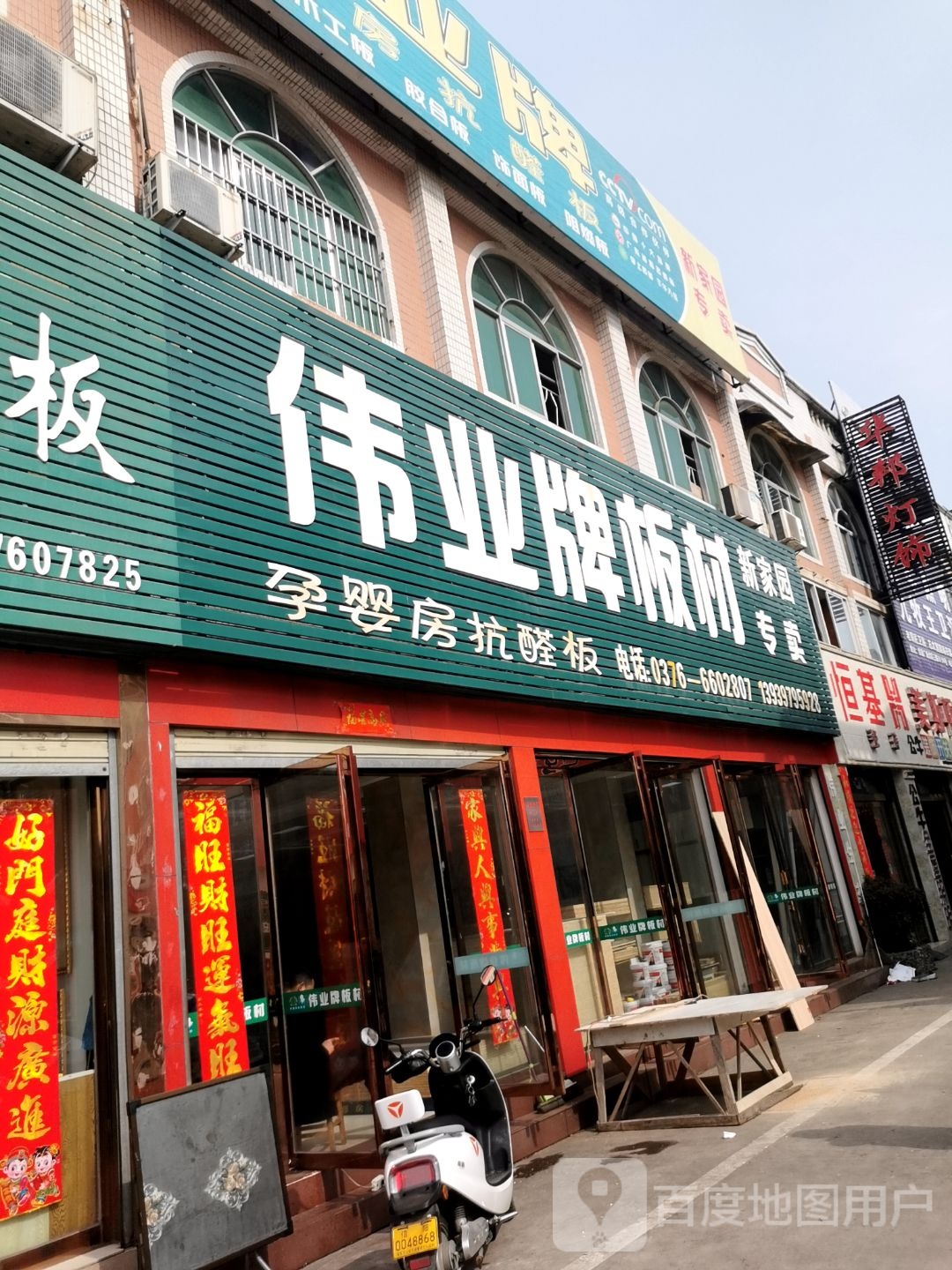 伟业牌板材(湖东大道店)