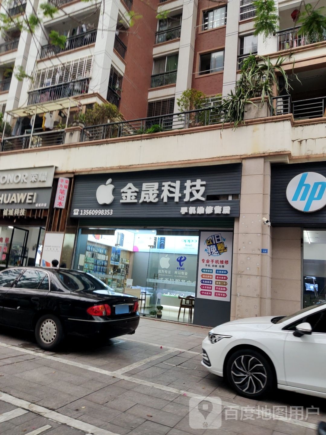 金晟科技手机维修(鸿都·帝景湾店)