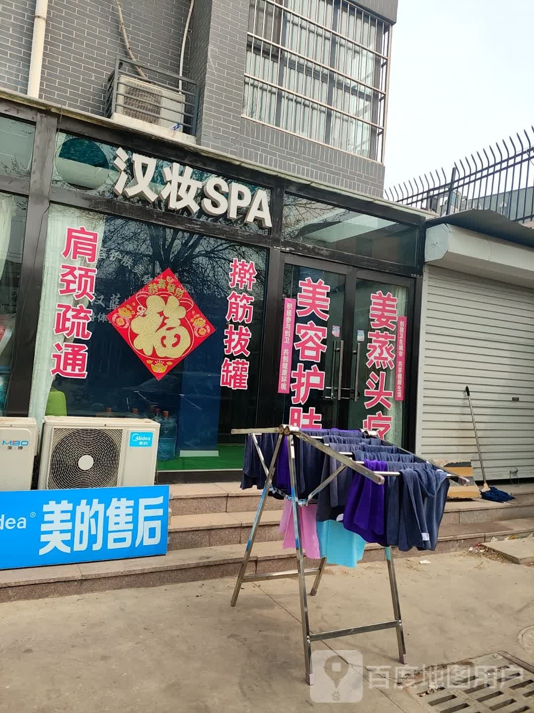 汉妆SPA(解放西路))