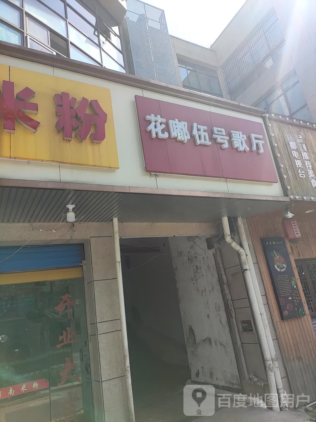 花嘟伍号歌城