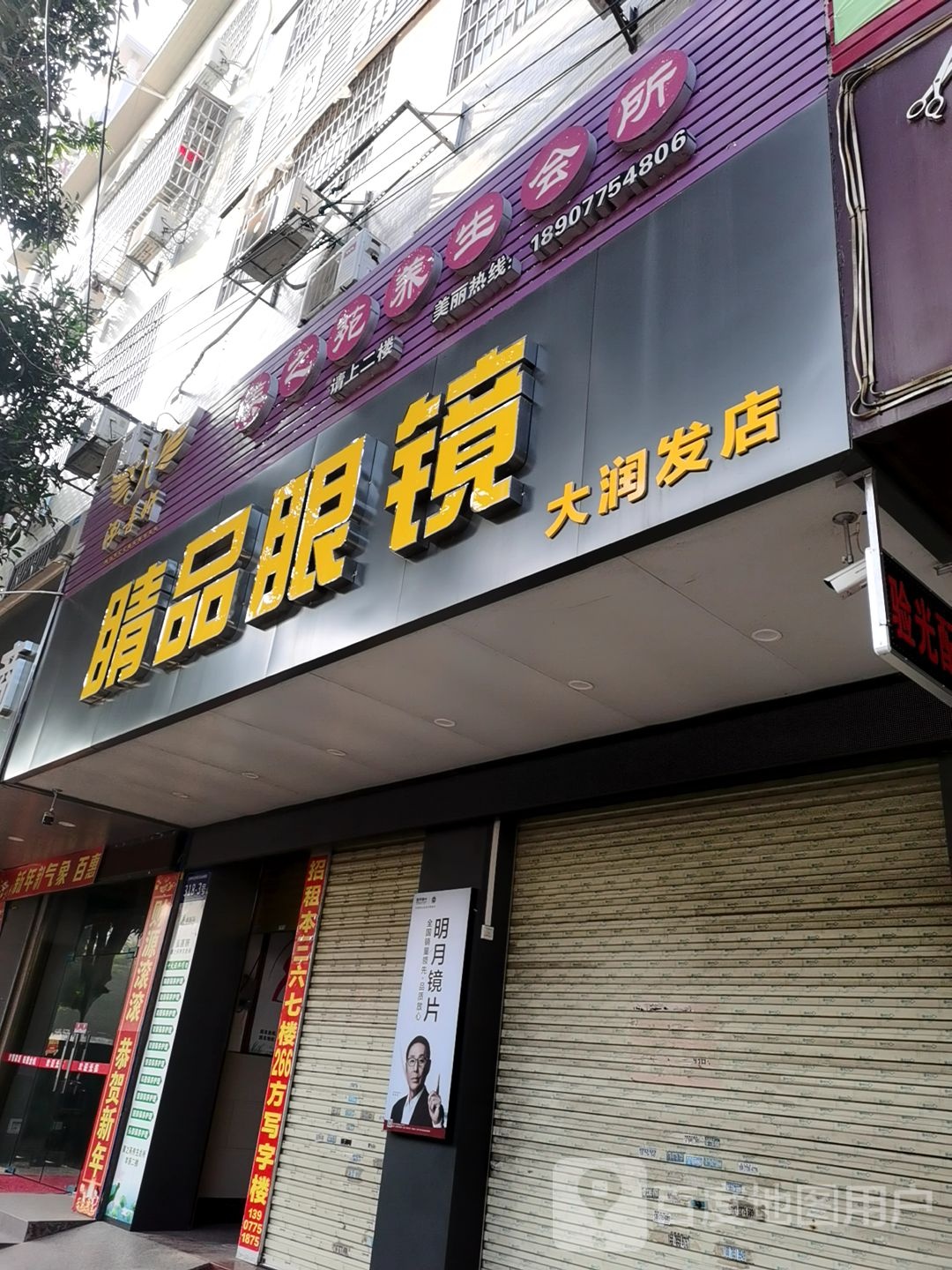 睛品眼镜店