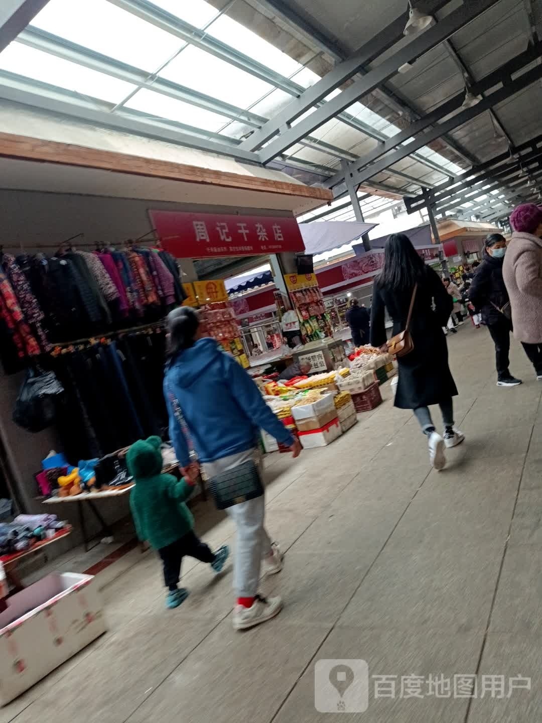 王记干杂店