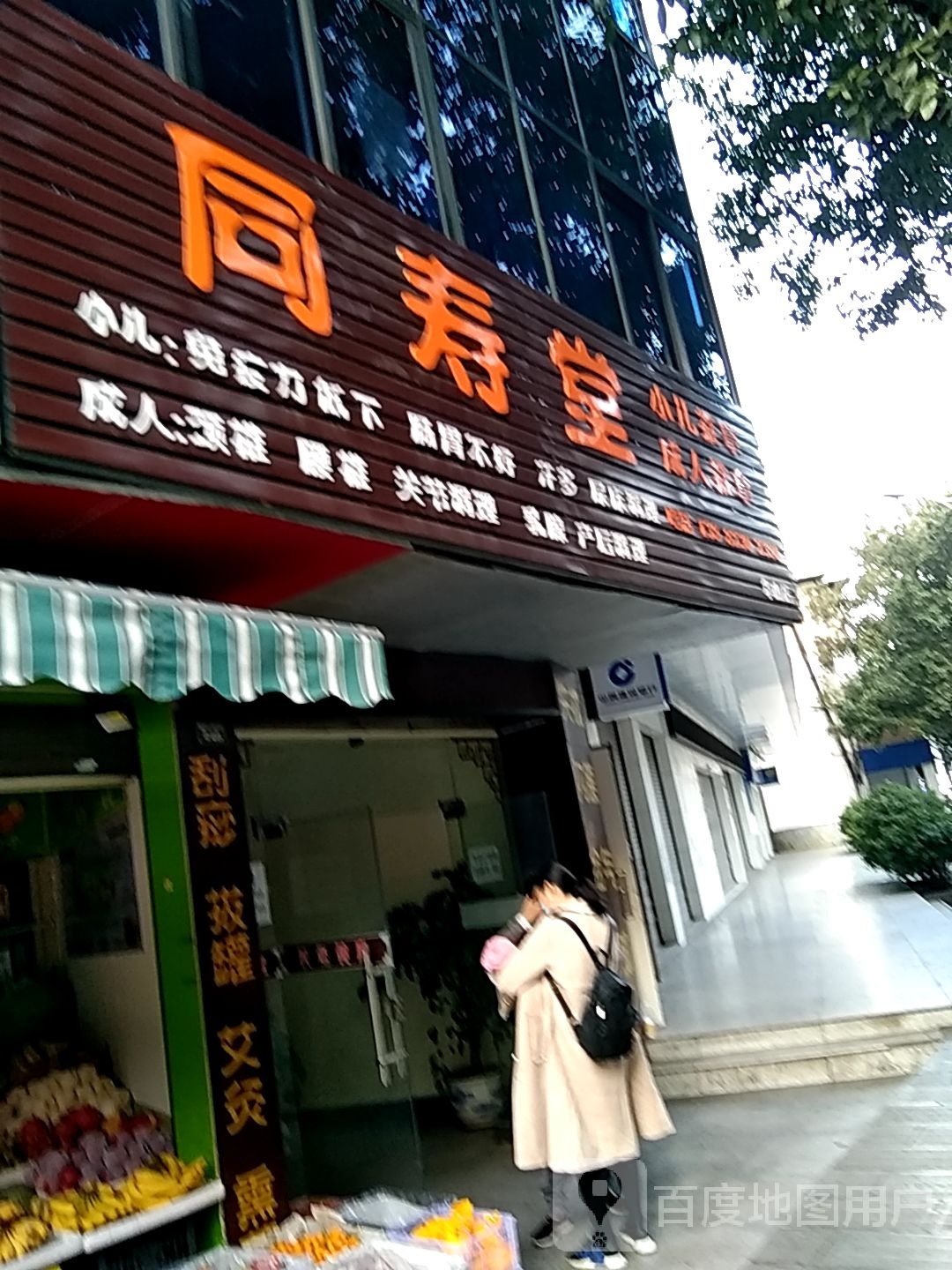 同寿堂(华山店)