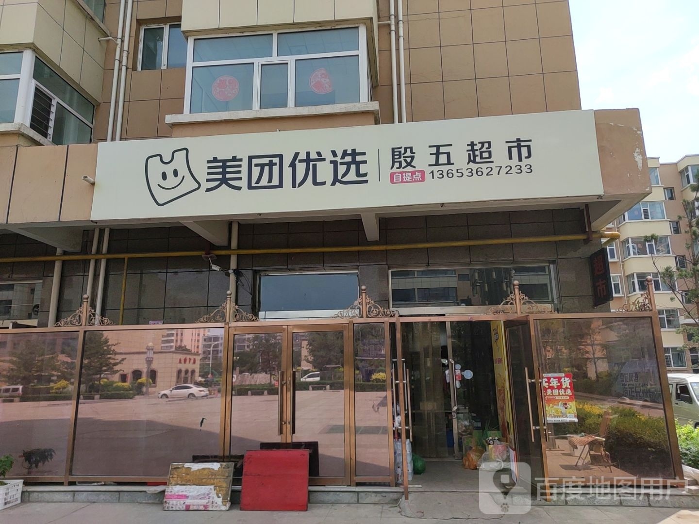 殷五便利店
