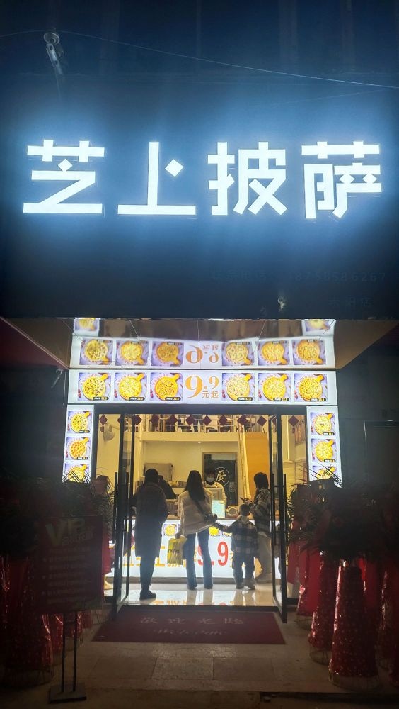 芝上披萨(崇阳店)