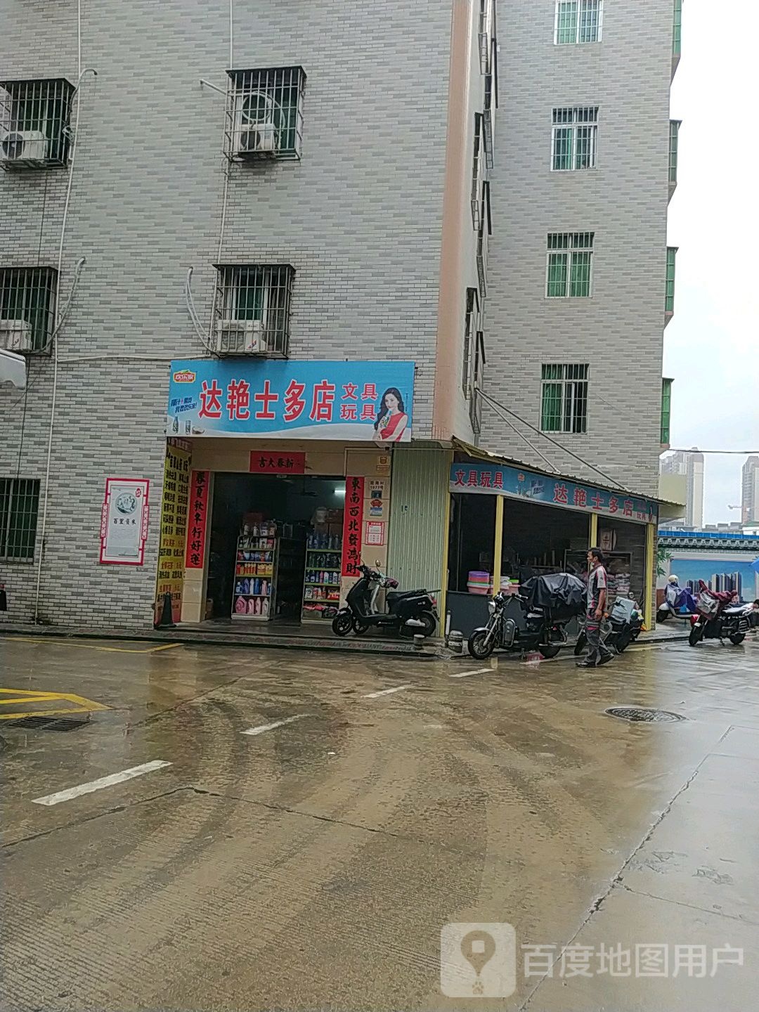 达艳士多店