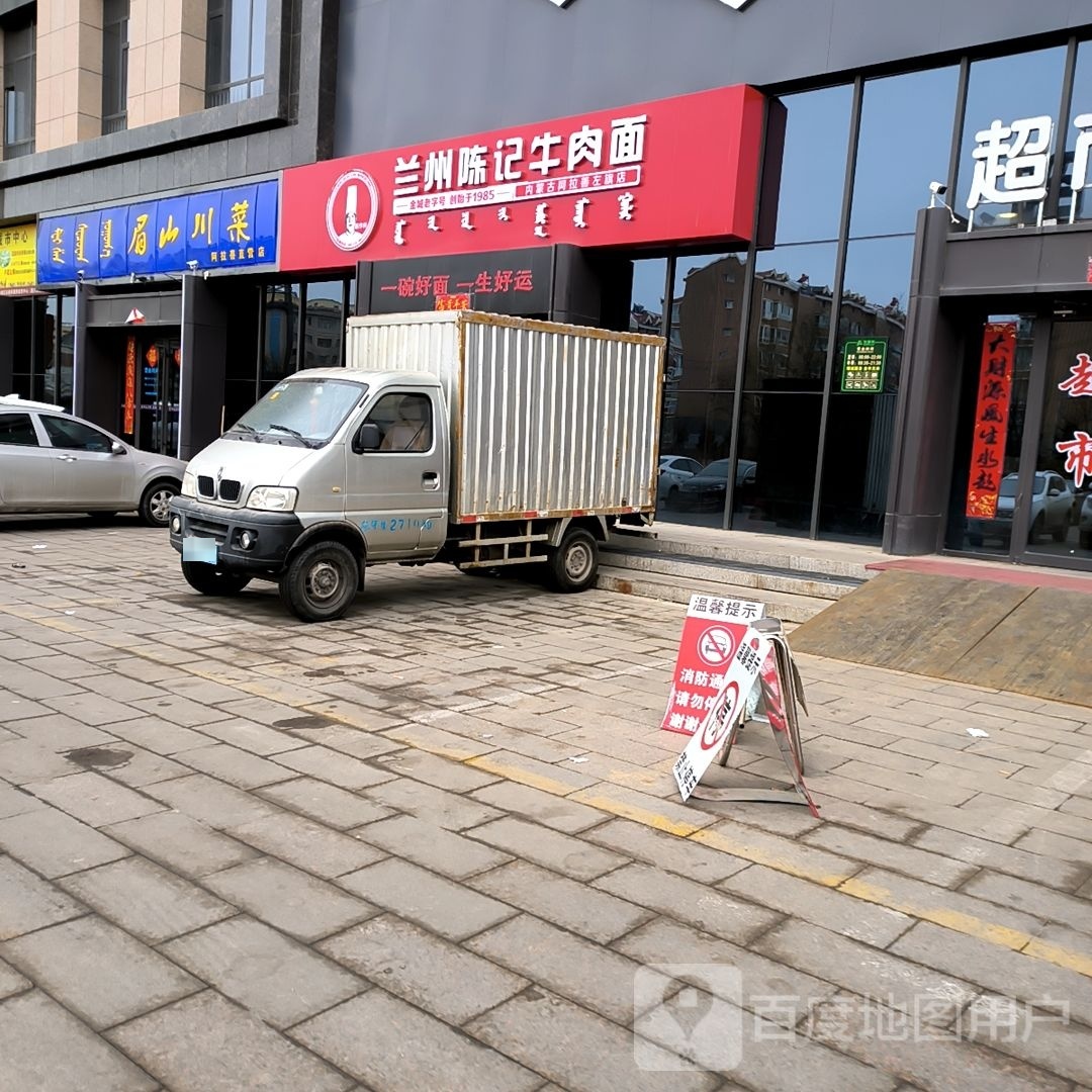 兰州陈记牛肉面(安德街店)