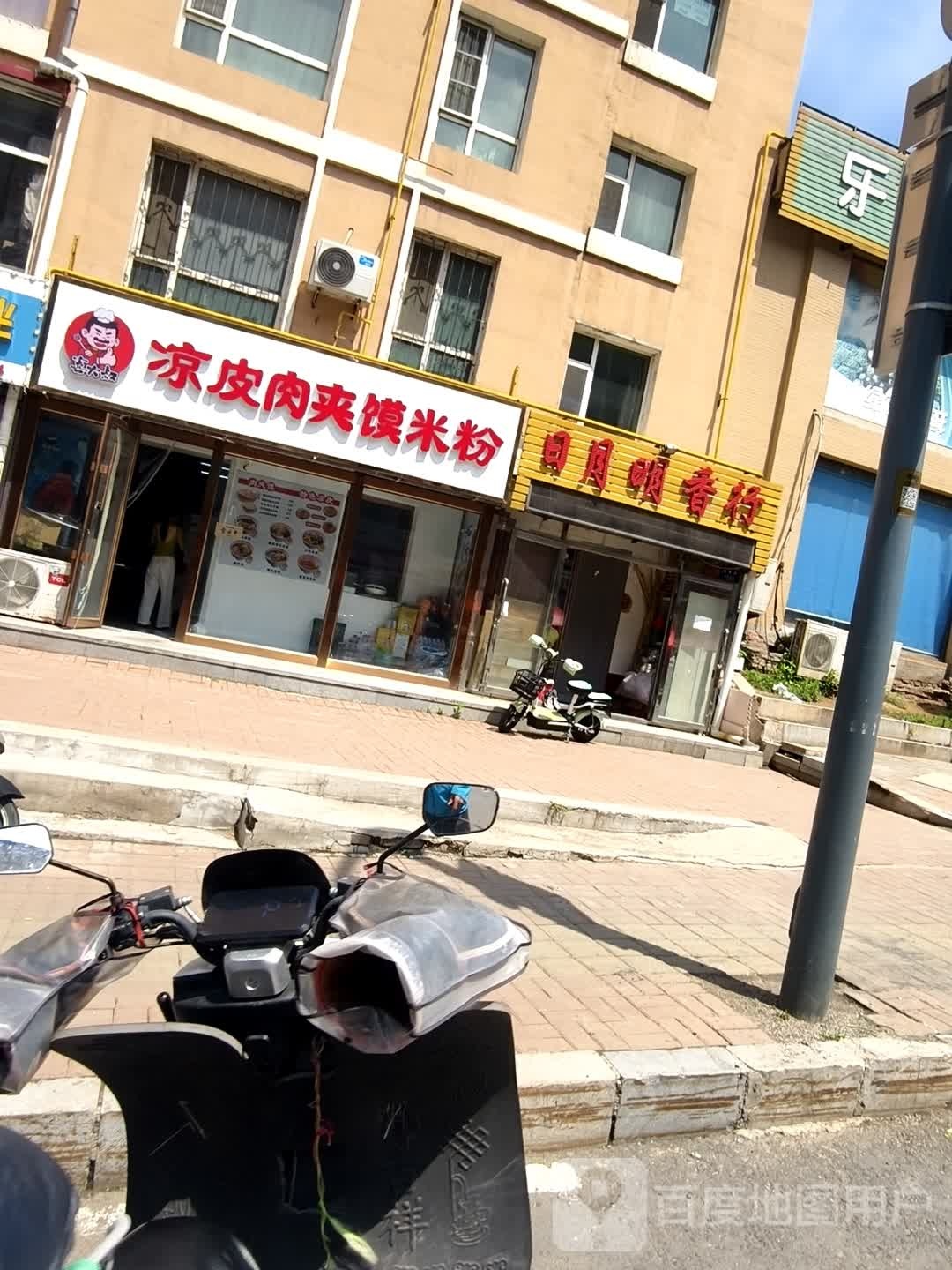 喜大叔凉皮肉夹馍米粉(颐和山庄店)