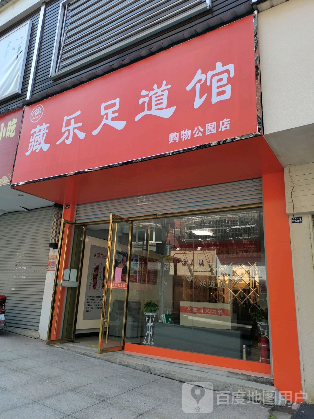 藏乐足d馆(购物公园店)