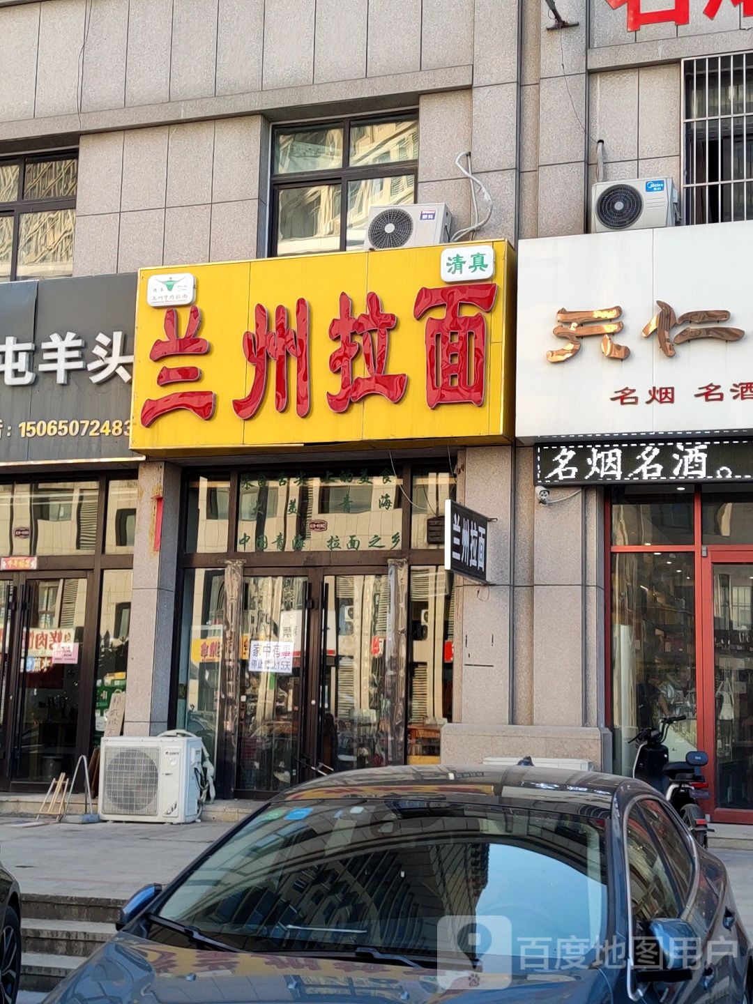 清真兰州拉面(牡丹万象城店)