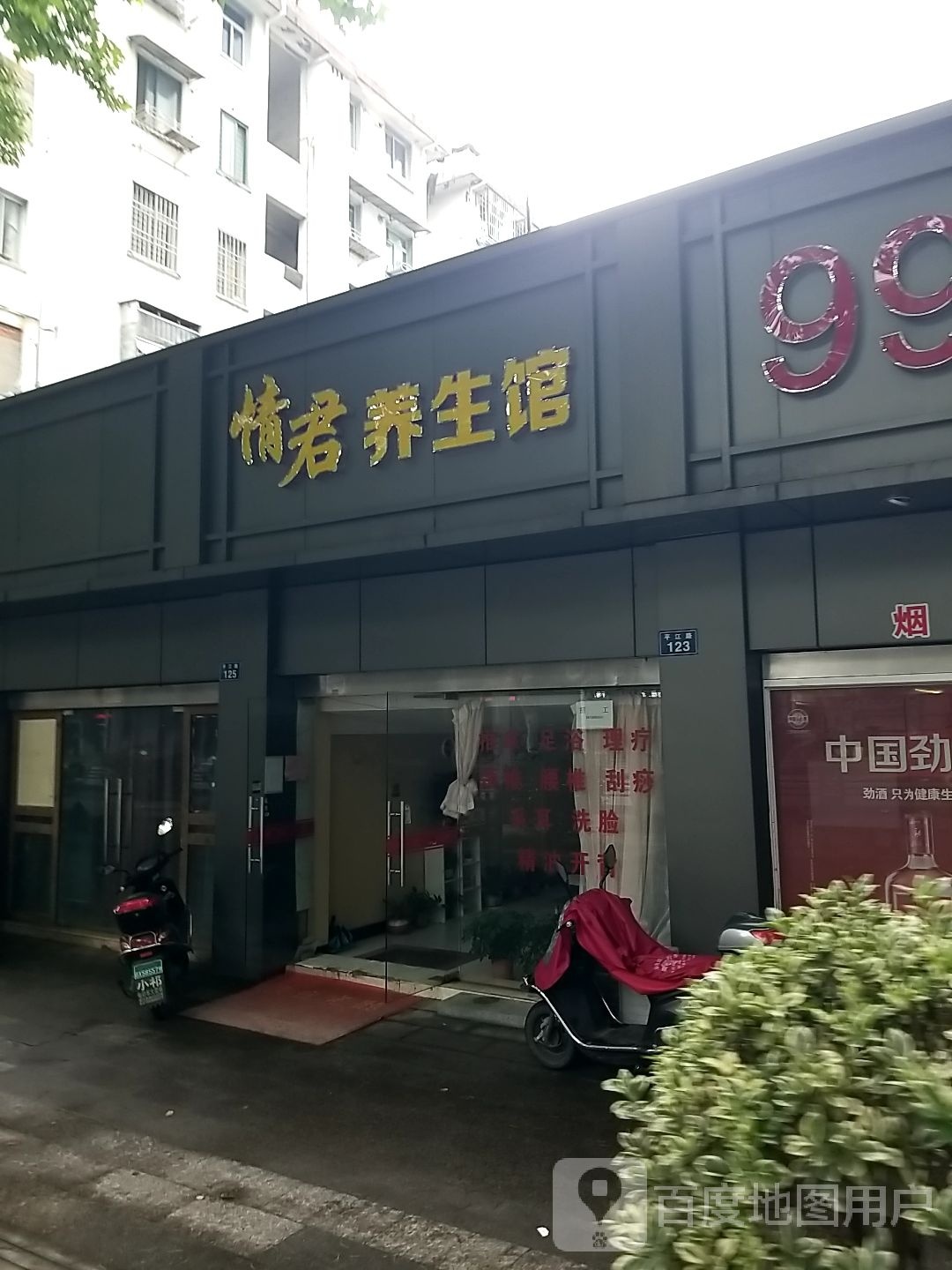 情君养生馆