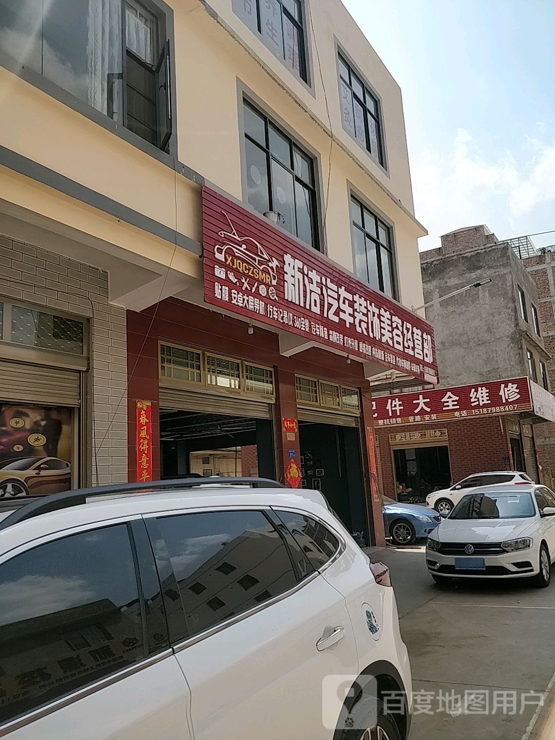 新洁汽车装饰美容经营部