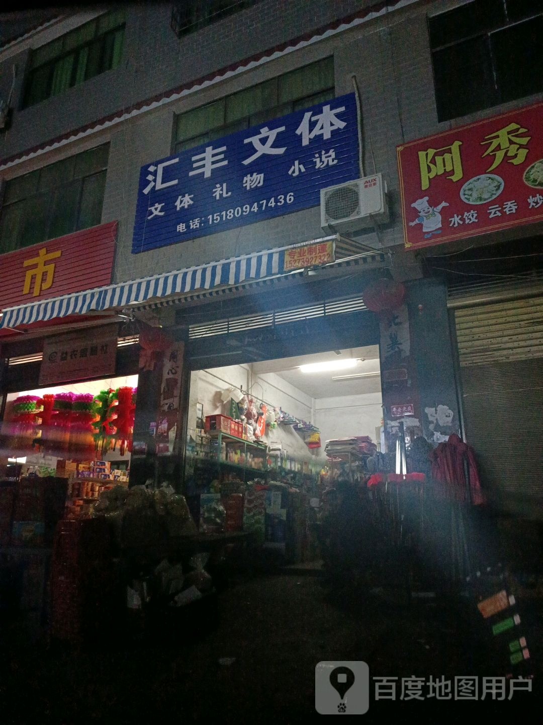 汇丰文体(X055店)