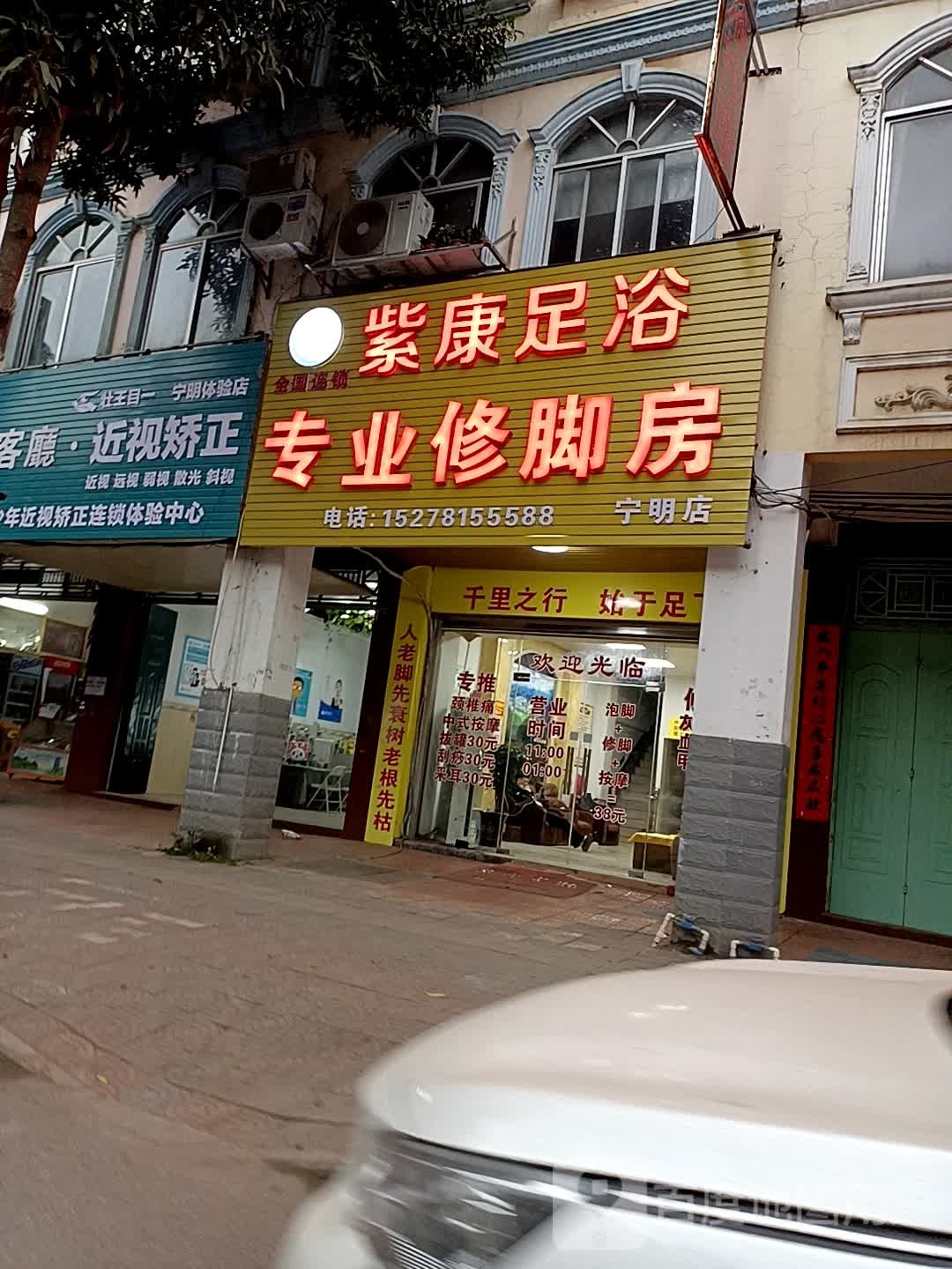 紫康足浴专业修脚房(宁明店)