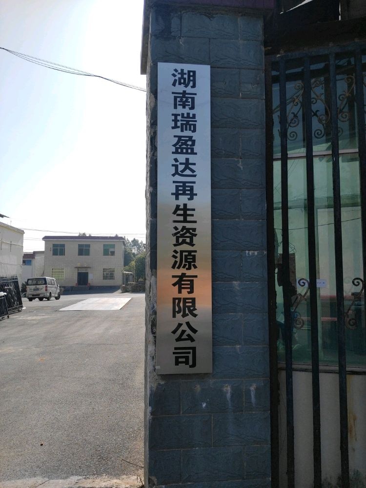 湖南瑞盈达再生资源有限公司