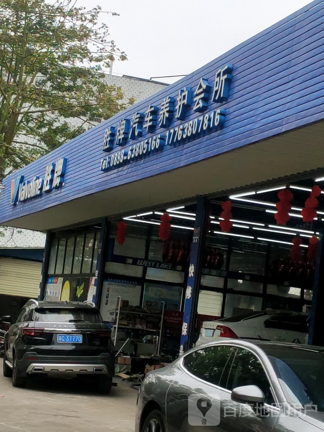 胜牌汽车养护会所