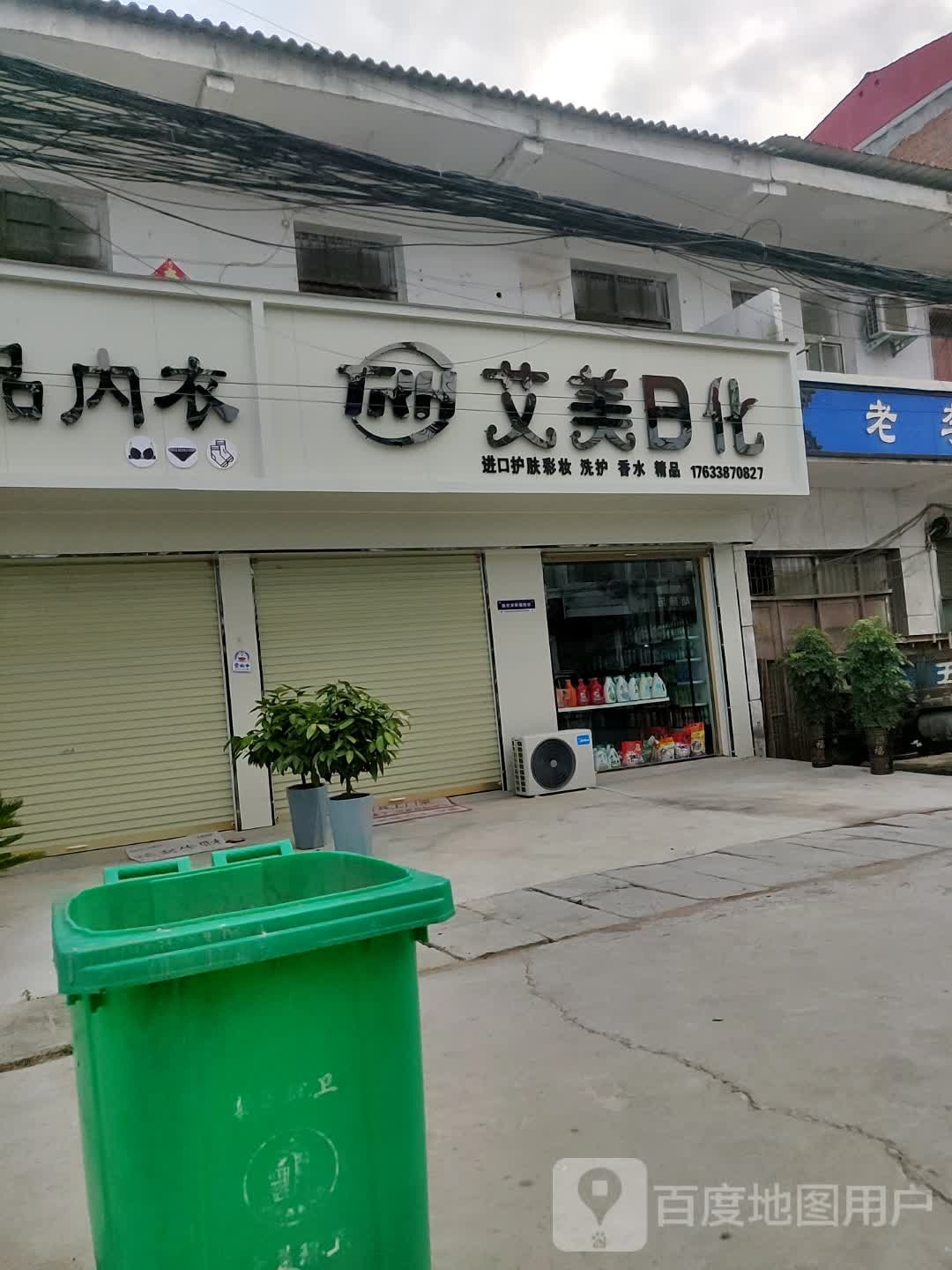 新蔡县李桥回族镇艾美日化(X045店)