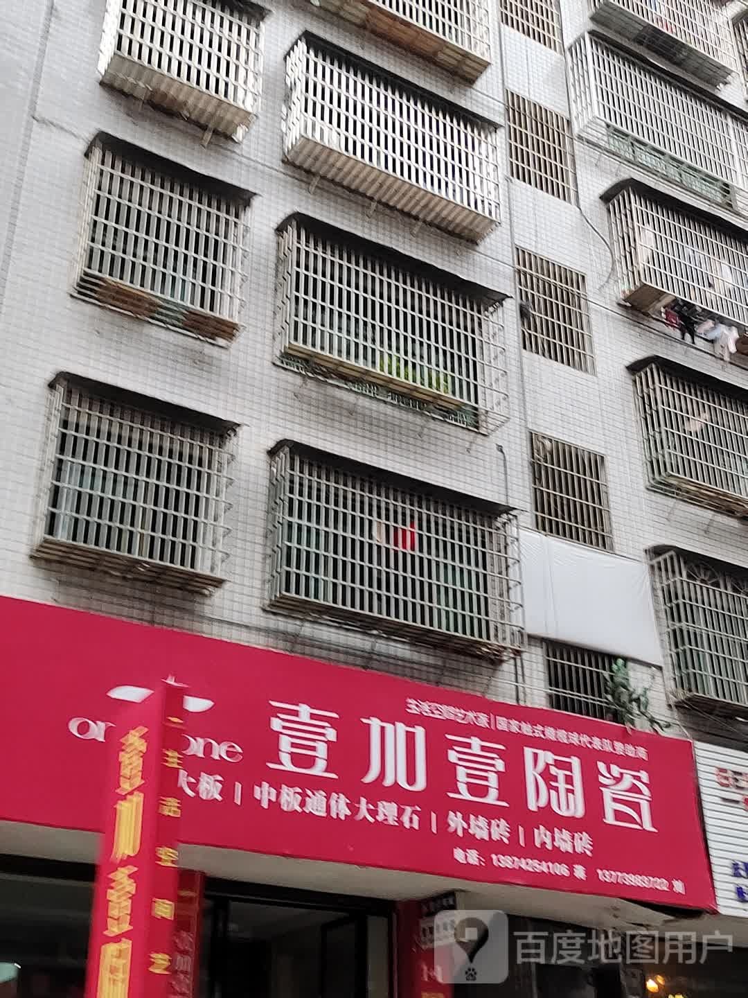 壹加壹陶瓷(振羽大道店)