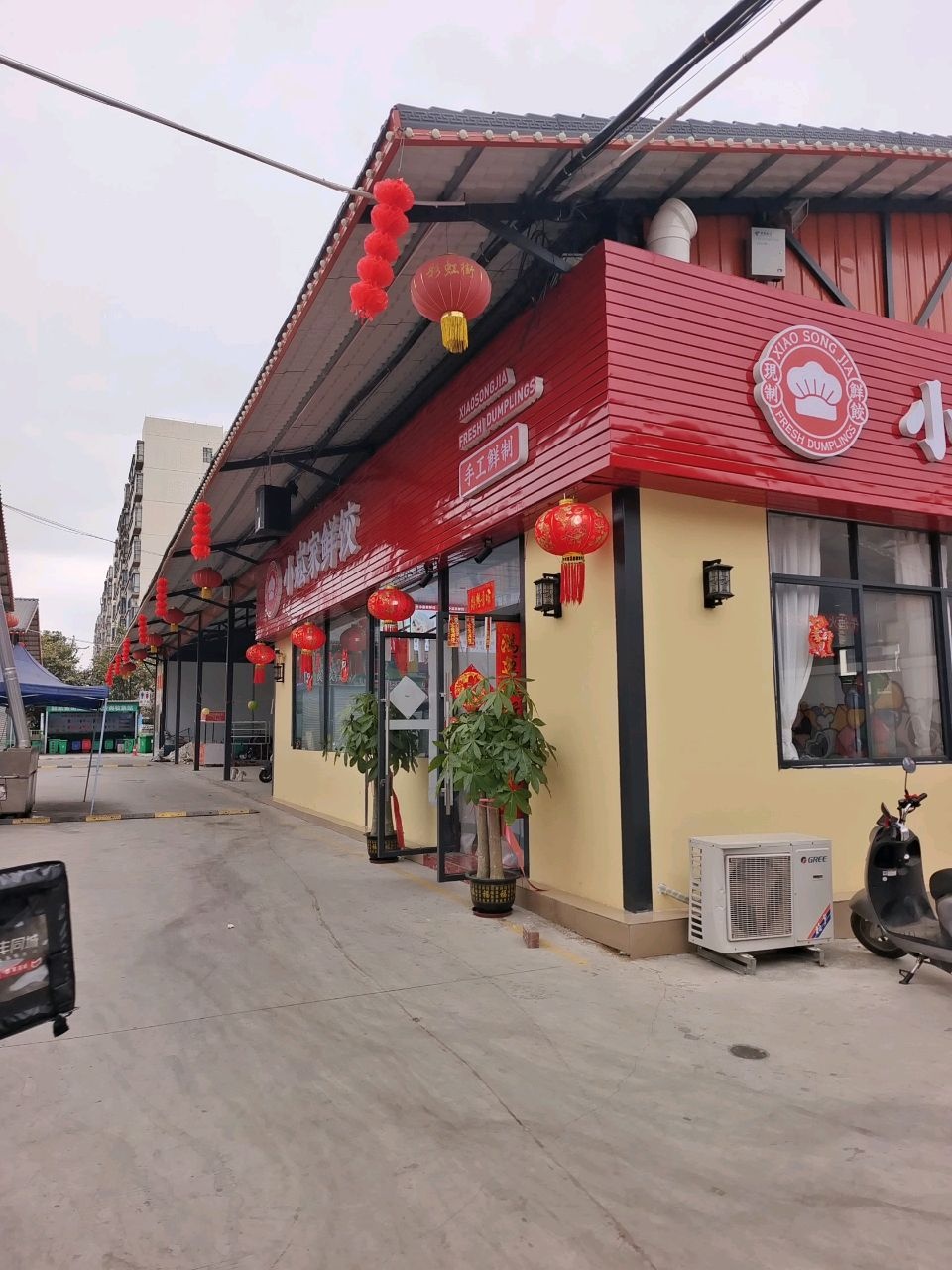 小崧家鲜饺
