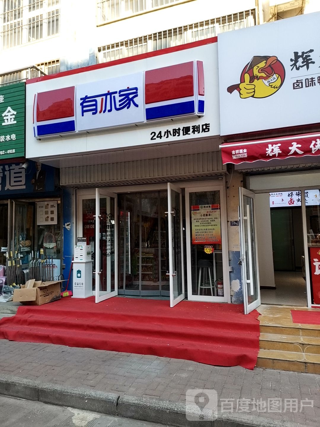 有亦家24小时便利店