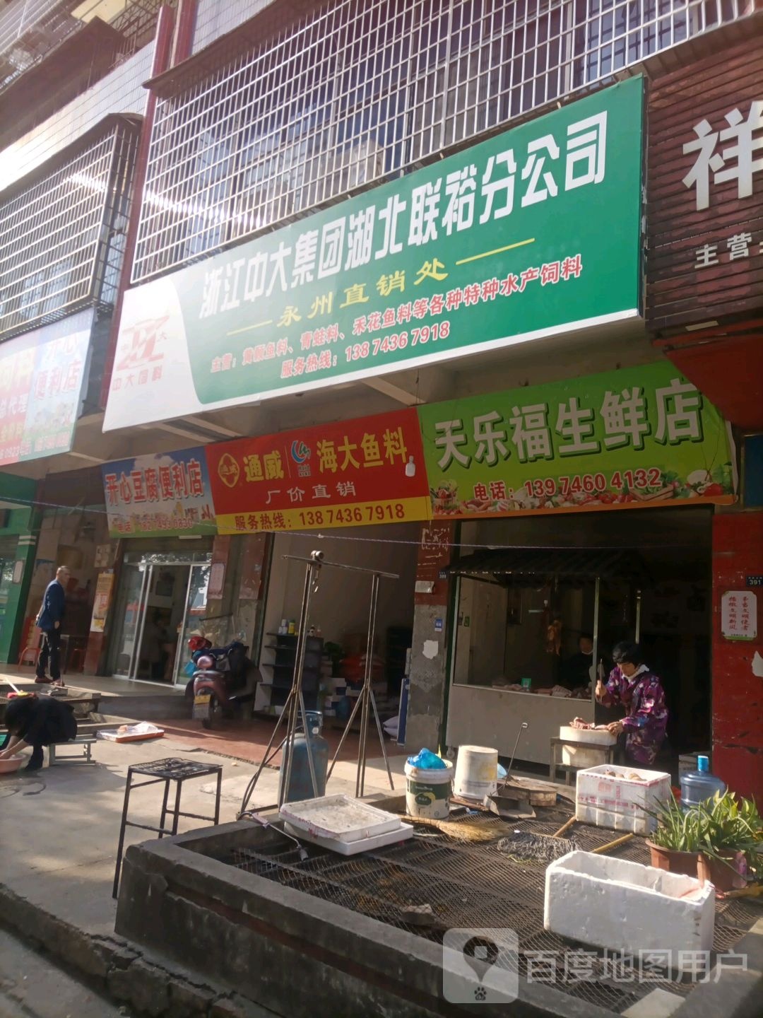 天乐福生鲜店