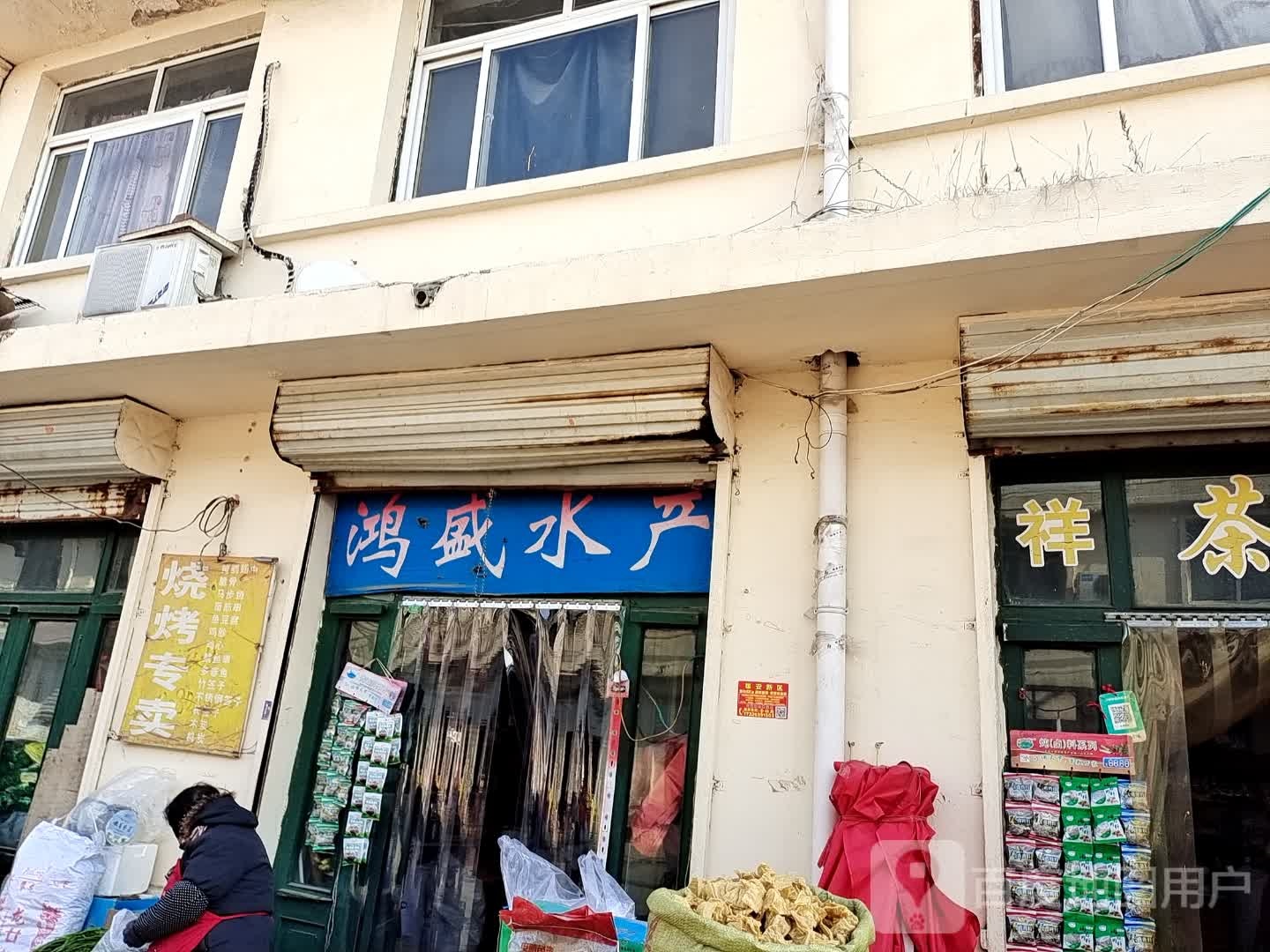 鸿盛水产(商业路店)