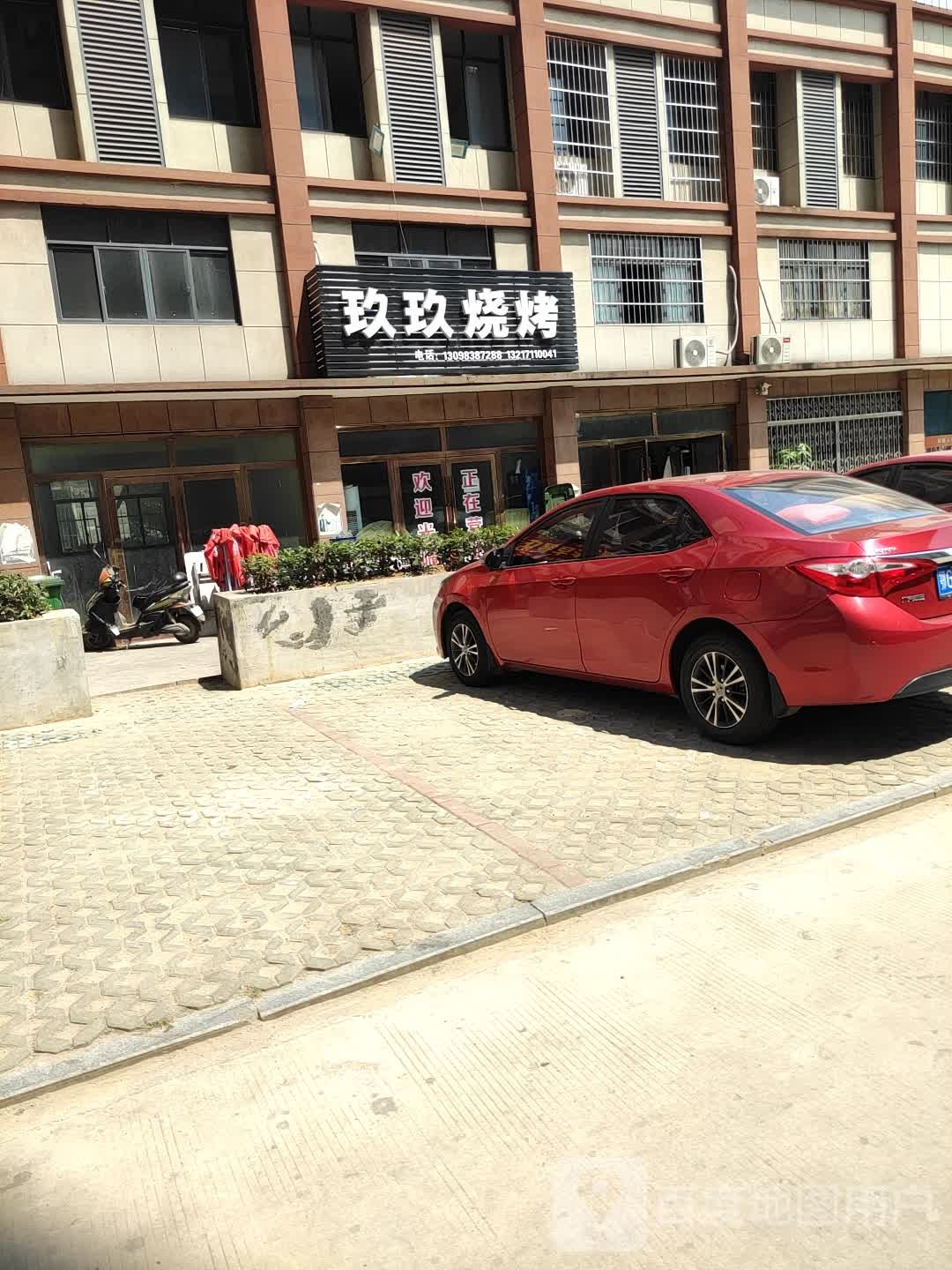 玖玖烧烤(旭光大道店)