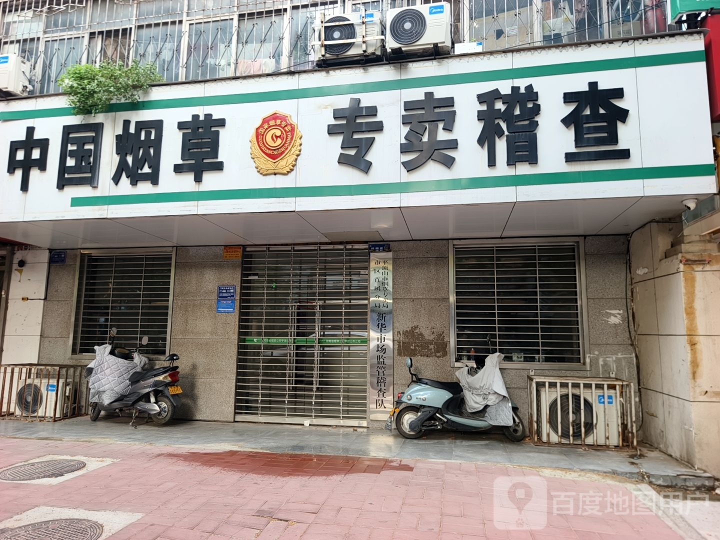 平顶山市烟草专卖局市区直属分局新华市场监管稽查队