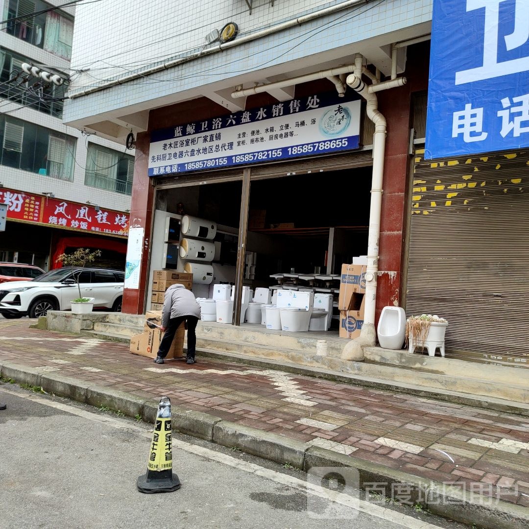 蓝鲸卫浴六盘水销售处(水西南路店)