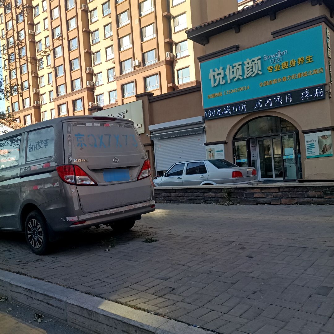 悦倾颜专业瘦身养生(北湖店)