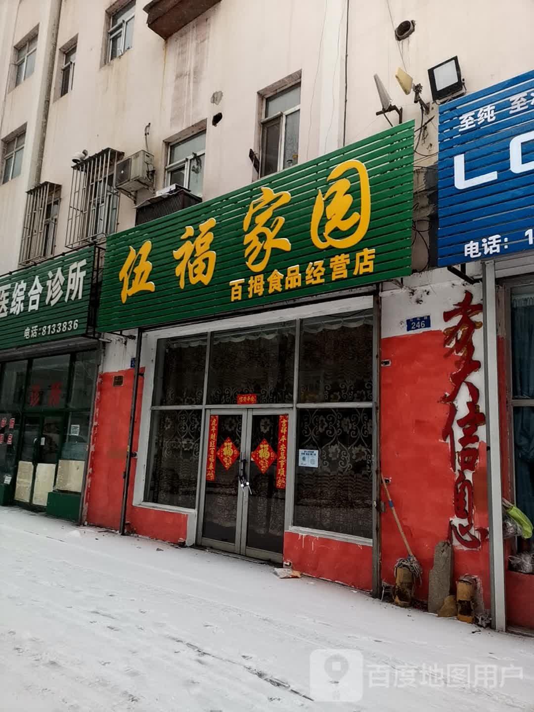 伍福家园百拇食品经营店(红军路店)