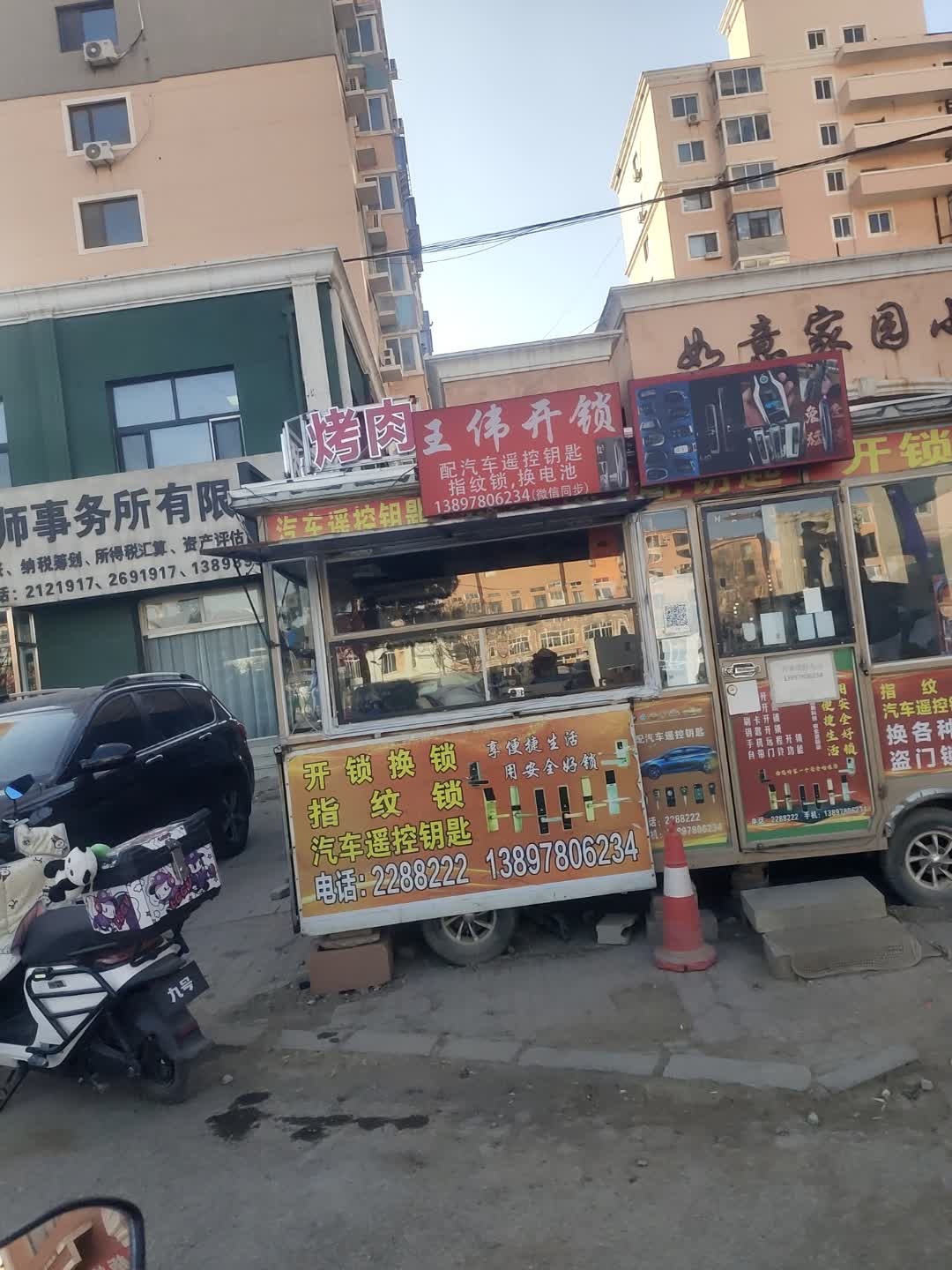 王伟开锁(连山店)