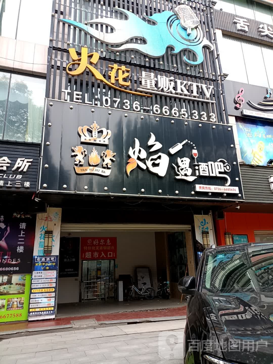 火花量贩鄂KTV