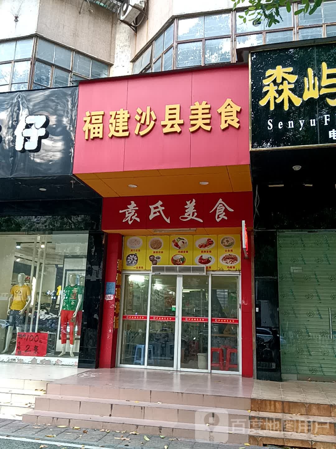 福建沙县美食(荔晶购物中心人民中路店)