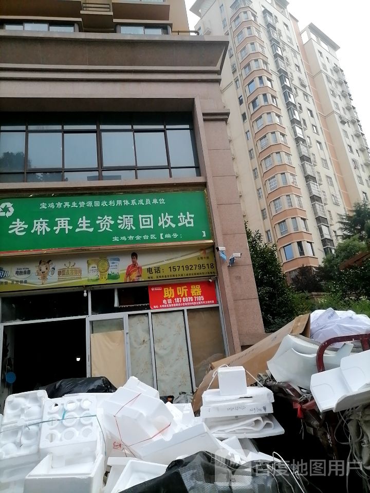 老麻再生资源回收站