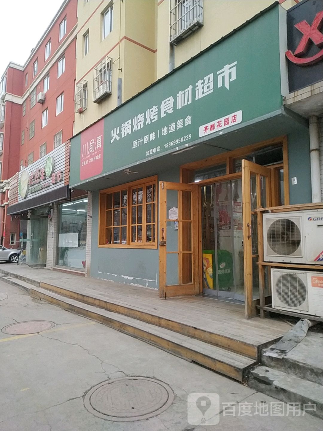 根源生鲜超市(齐都店)