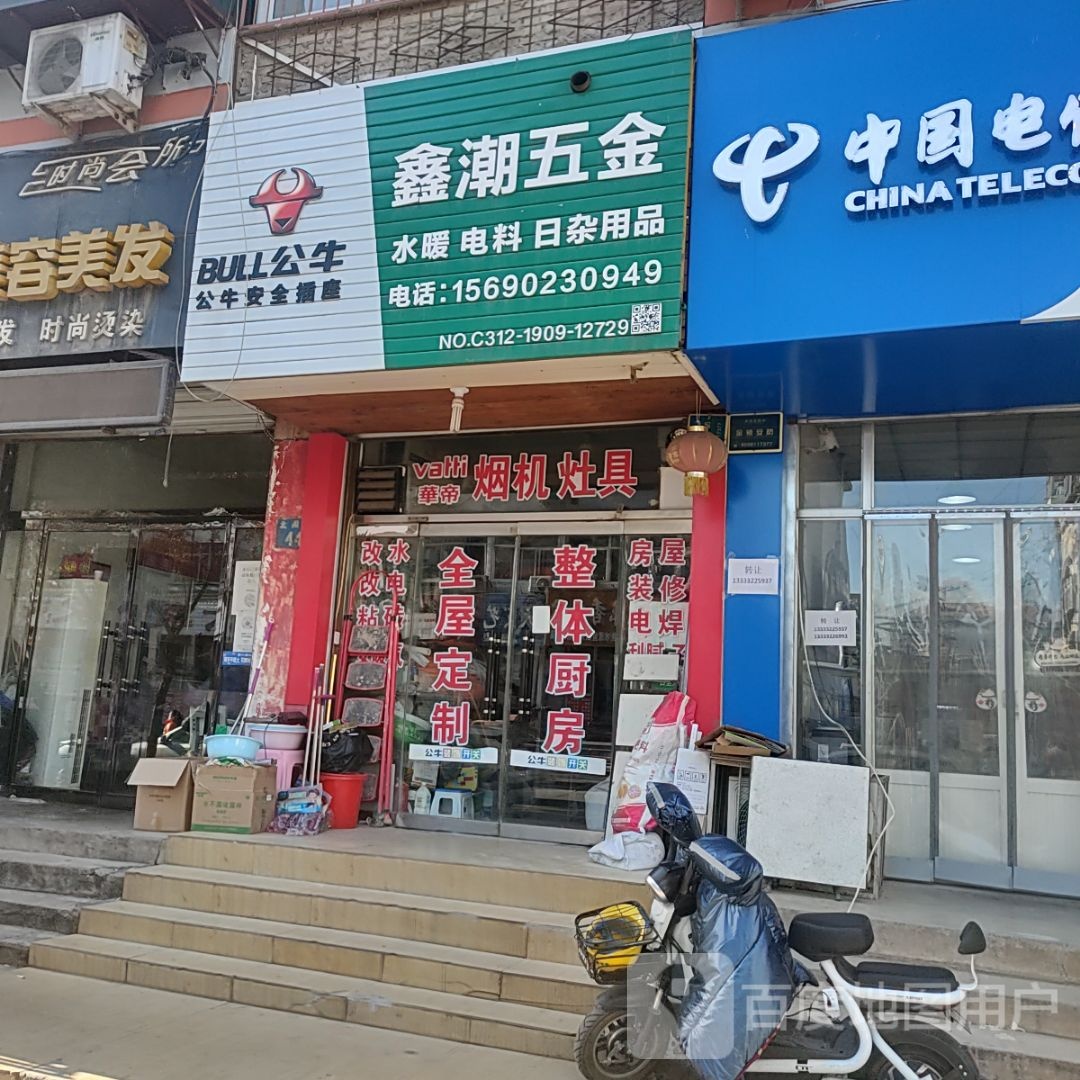 鑫潮五金店