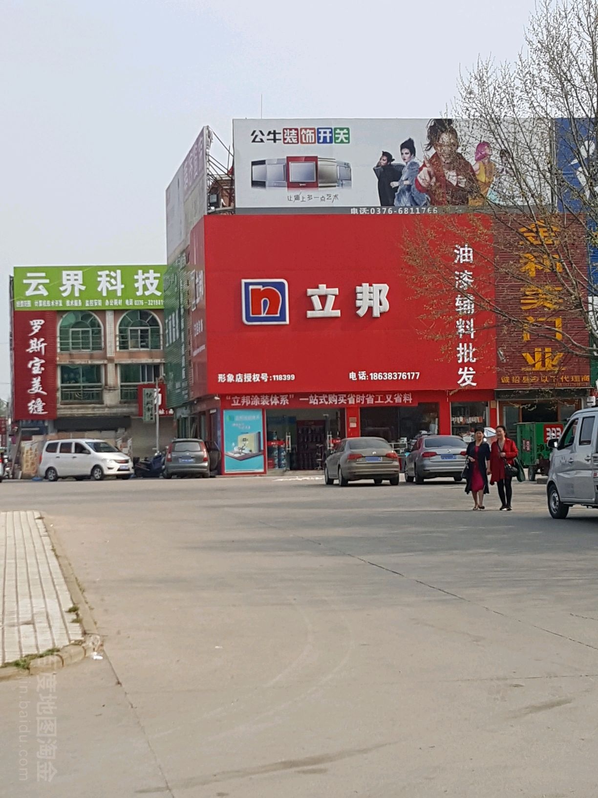 立邦(建设贸易广场店)