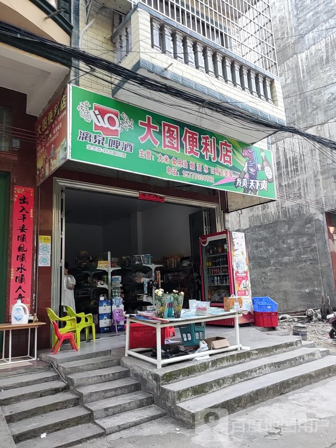 大图便利店